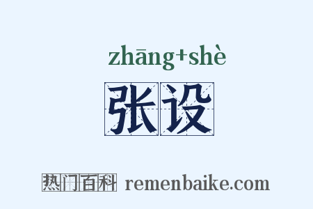 张设是什么意思的图片